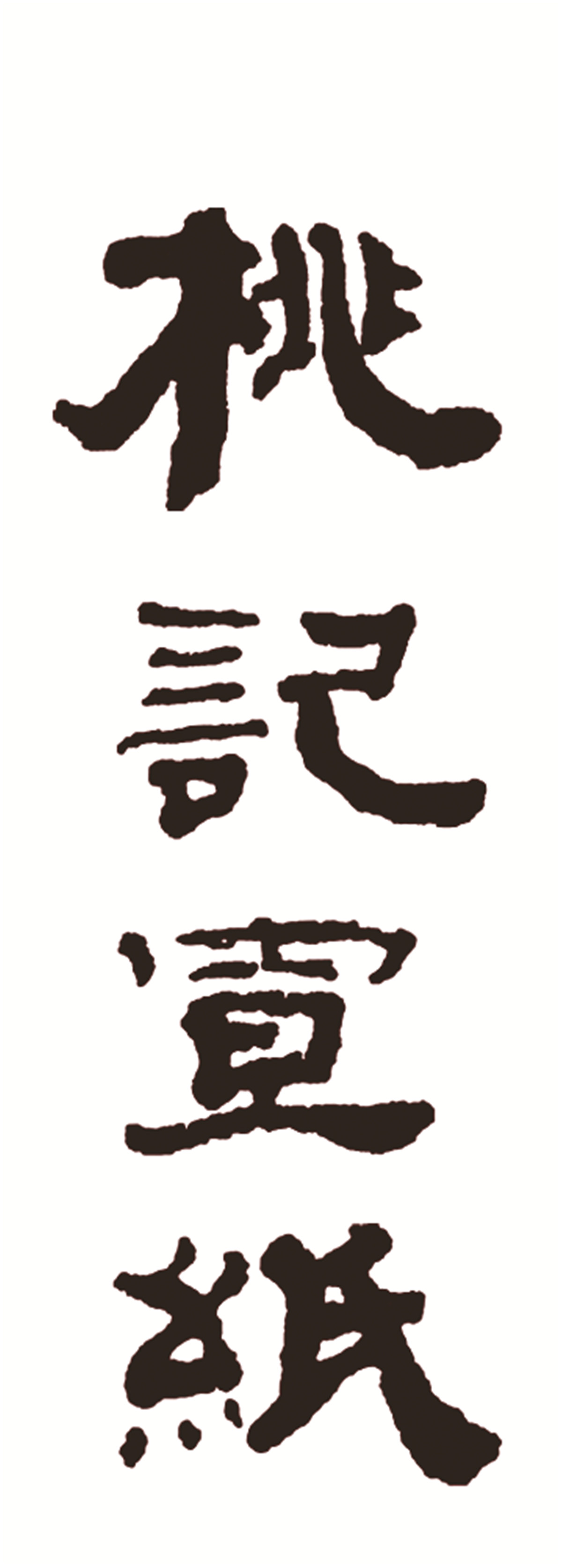 桃記宣紙字